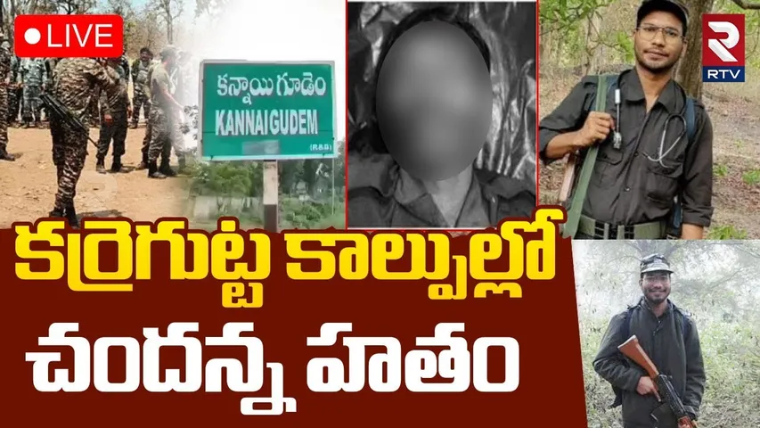 Karregutta Firing Updates 🔴LIVE : కర్రెగుట్ట కాల్పుల్లో | Maoist Encounter | Operation Karregutta
