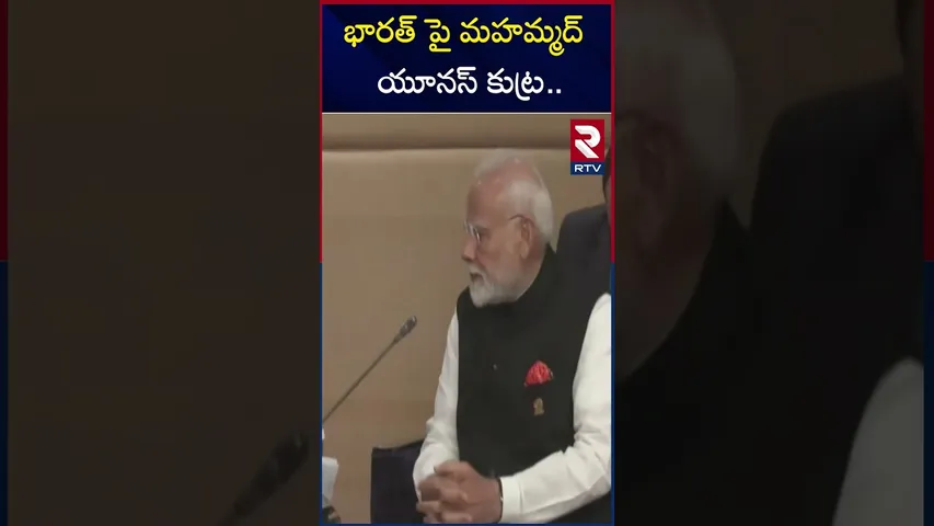 భారత్‌పై బంగ్లా కుట్ర | PM Modi | Muhammad Yunus | RTV