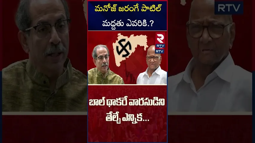మనోజ్ జరంగే పాటిల్ మద్దతు ఎవరికి.? | Manoj Jarange Patil Key Role In Maha Polls | RTV