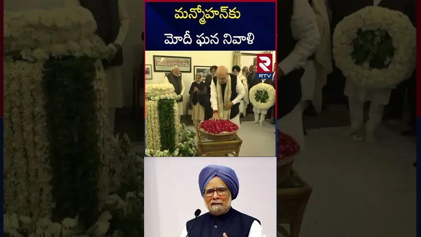 మన్మోహన్ సింగ్‌కు నివాళులు అర్పించిన నరేంద్ర మోదీ | PM Modi Pays Tribute To Manmohan Singh | RTV