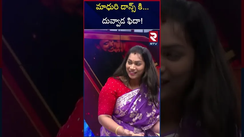 మాధురి డాన్స్ కి ..దువ్వాడ ఫిదా ! Divvela Madhuri And Duvvada Srinivas at RTV | RTV