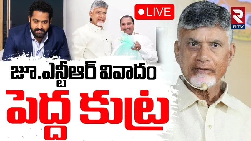 CM Chandrababu Reaction On Anantapur MLA Comments🔴LIVE : ఎన్టీఆర్‌ వివాదం పై చంద్రబాబు | JR. NTR