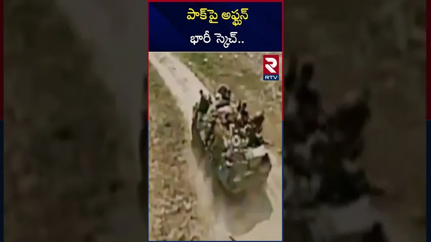 పాక్‌పై అఫ్ఘన్ భారీ స్కెచ్ | Taliban Drones Attack On Pakistan | RTV