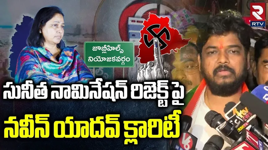 Naveen Kumar Yadav On Sunitha Nomination Reject? | సునీత నామినేషన్ పై నవీన్ యాదవ్ |  RTV