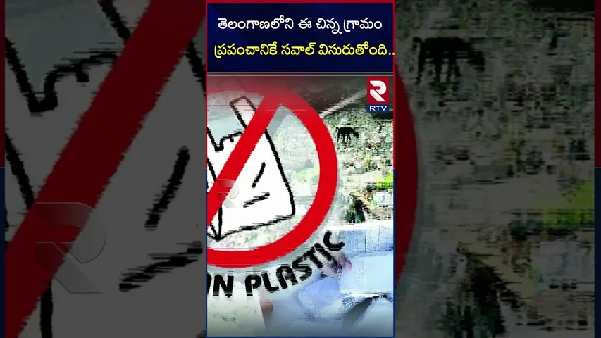 తెలంగాణలోని ఈ చిన్న గ్రామం ప్రపంచానికే సవాల్ విసురుతోంది..! | Plastic banned village | RTV