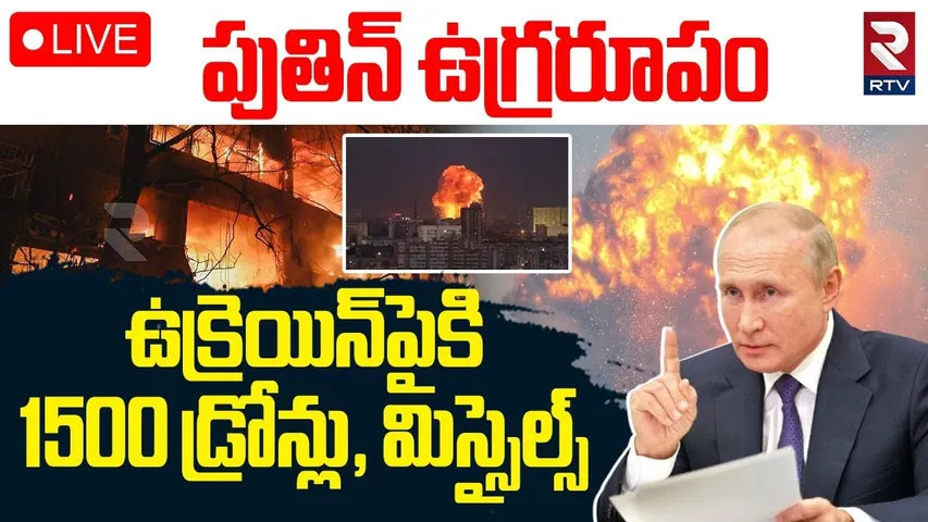 Russia Drone Attack On Ukraine🔴LIVE : ఉక్రెయిన్‌పైకి 1500 డ్రోన్లు | Russia-Ukraine War | Putin |RTV