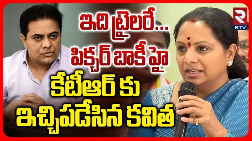 Kavitha Comments On KTR | కేటీఆర్ కు ఇచ్చిపడేసిన కవిత | Telangana Municipal Elections Results | RTV