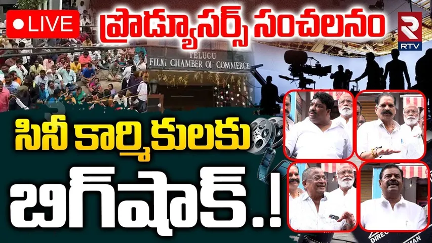 BIG Shock To Cine Workers🔴LIVE : ప్రొడ్యూసర్స్‌ సంచలనం | Tollywood Producers Shocking Decision | RTV