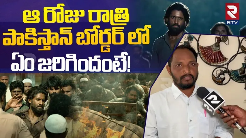Thandel Real Story Revealed | పాక్ బోర్డర్ లో ఏం జరిగిందంటే! | Naga Chaitanya | Sai Pallavi | RTV