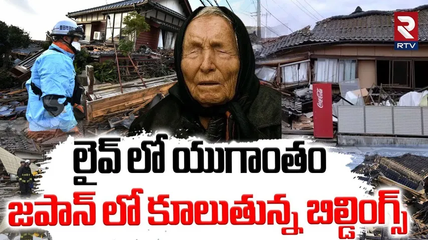 Japan Present Setuation : లైవ్ లో యుగాంతం | Tsunami In Japan | Baba Vanga | RTV