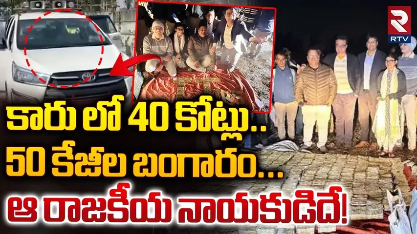 కారు లో 40 కోట్లు.. ఆ రాజకీయ నాయకుడిదే! | Madhya Pradesh | Bhopal | 52 kg Gold Recovery | RTV