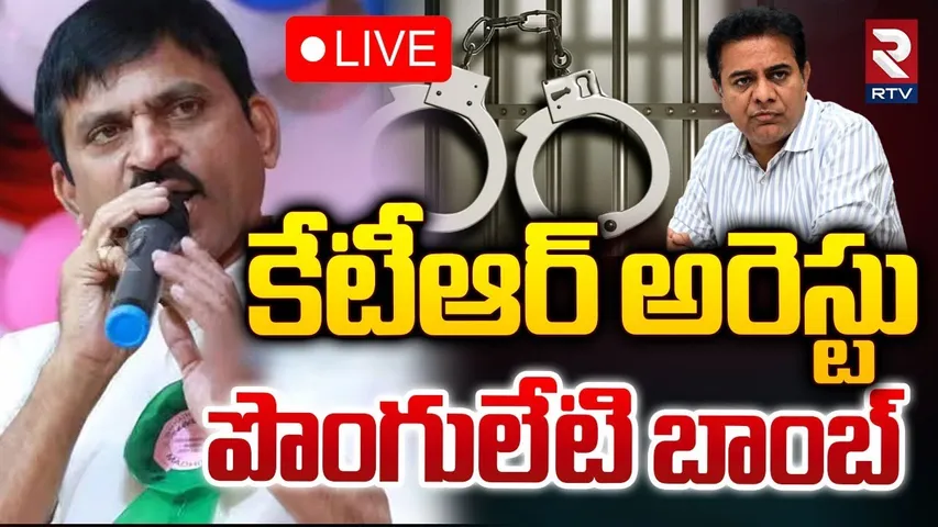 🔴LIVE : కేటీఆర్ అరెస్టు | Ponguleti Srinivas Sensational Comments On KTR Arrest | RTV