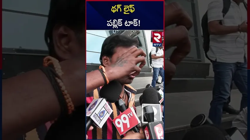 థగ్ లైఫ్ పబ్లిక్ టాక్! | Thug Life Public Talk | Review | RTV
