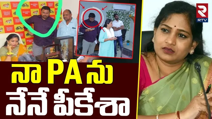 నేనే పీకేశా.. || Home Minister Vangalapudi Anitha On PA Jagadeesh Issue || RTV