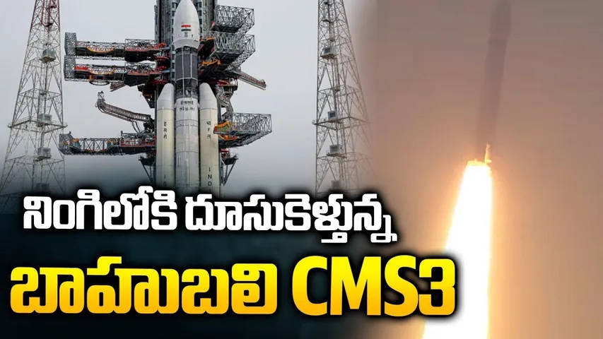 ISRO LVM3-M5 Launch with CMS-03 Communication Satellite | నింగిలోకి దూసుకెళ్తున్న బాహుబలి | RTV