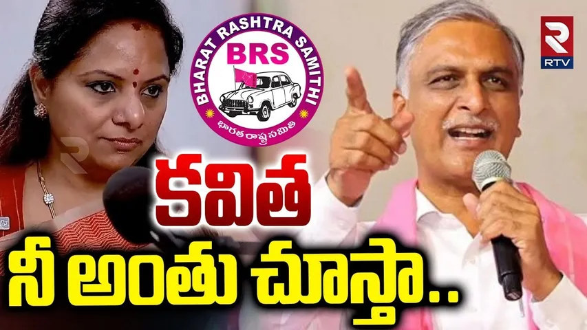 Harish Rao First Reaction On Kavitha : కవిత మాటలపై హరీష్ రావు రియాక్షన్ | KCR | KTR | RTV