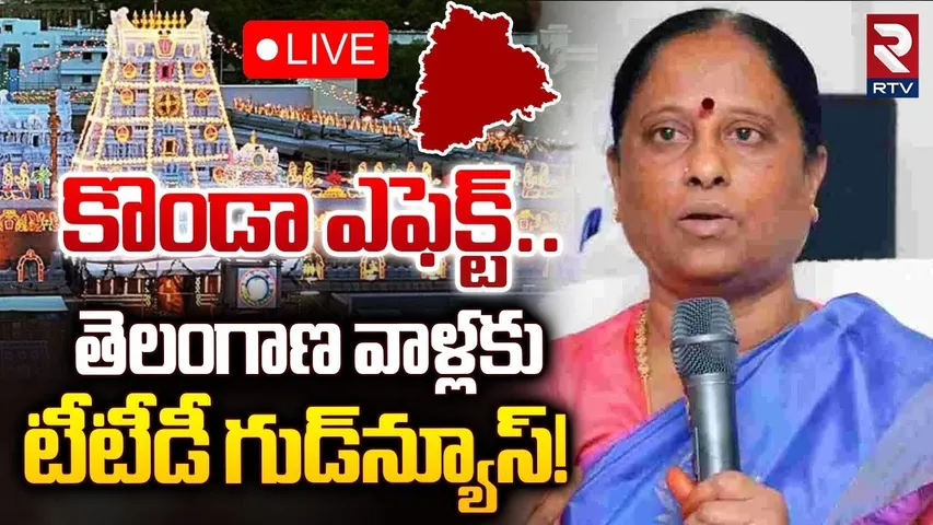 🔴LIVE : తెలంగాణ వాళ్లకు టీటీడీ గుడ్‌న్యూస్‌! | Good News To Telangana Political Leaders | RTV