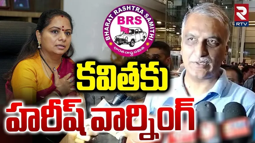 Harish Rao Warning To MLC Kavitha | నమ్మక ద్రోహి! | Kavitha Comments On Harish Rao | KCR | KTR | RTV