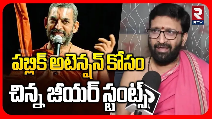 పబ్లిక్ అటెన్షన్ కోసం చిన్న జీయర్ స్టంట్స్.. | Astrologer Kiran Sharma Fire On Chinna Jeeyar | RTV