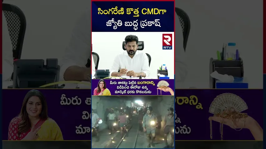 సింగరేణి సీఎండీగా జ్యోతి బుద్దప్రకాశ్ | Jyoti Buddhaprakash As Singareni CMD | CM Revanth Reddy |RTV
