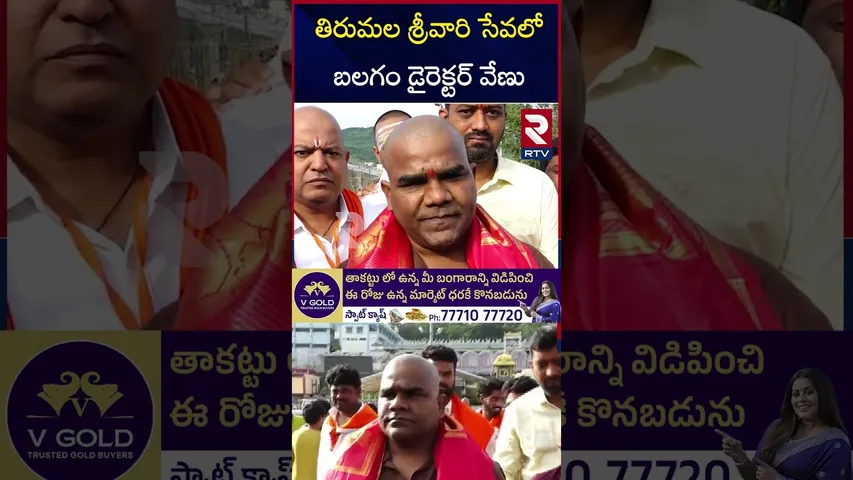 తిరుమల శ్రీవారి సేవలో బలగం డైరెక్టర్ వేణు |  Balagam Director Venu Spotted at Tirumala Temple | RTV