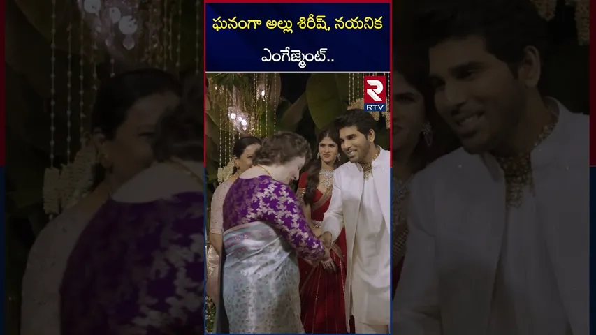 ఘనంగా అల్లు శిరీష్, నయనిక ఎంగేజ్మెంట్.. | Allu Sirish Engagement Visuals | RTV