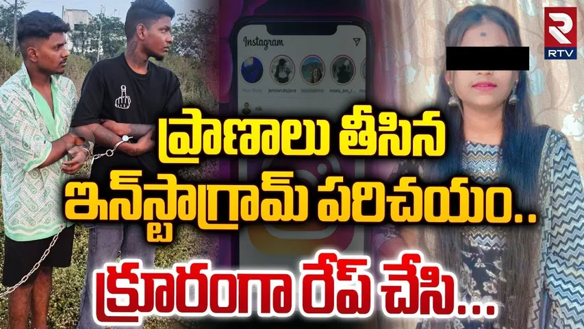 Instagram Friends R*pe Incident | ప్రాణాలు తీసిన.. ఇన్‌స్టాగ్రామ్ పరిచయం | Thukkuguda | RTV