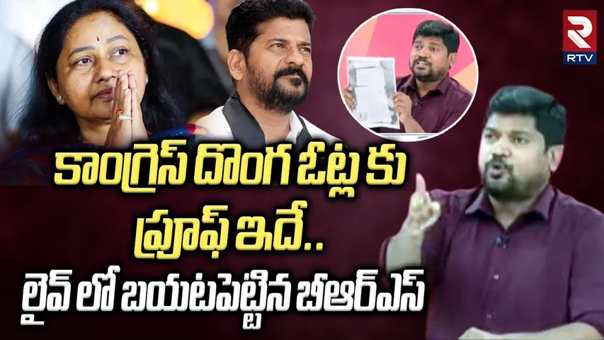 కాంగ్రెస్ దొంగ ఓట్ల కు ప్రూఫ్ ఇదే..| BRS Leader Sensational Comment On Revanth Reddy | Naveen Yadav