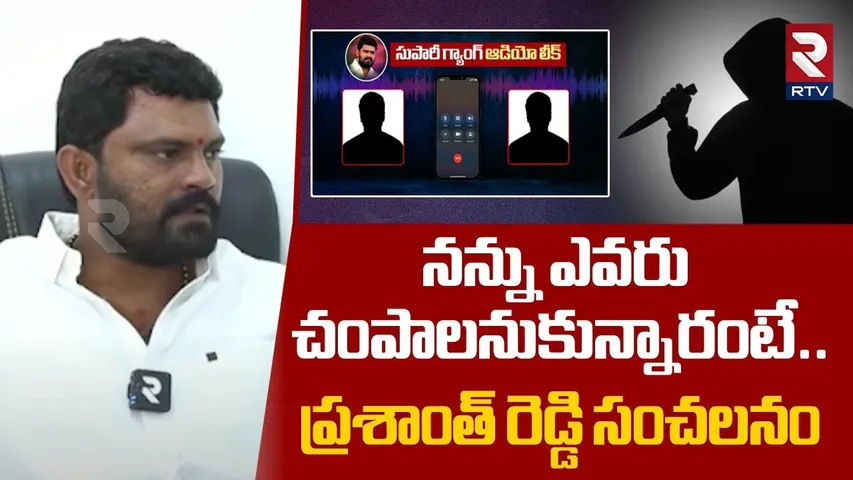 నన్ను ఎవరు చంపాలనుకున్నారంటే| BJP Prashanth Reddy Shocking Raction On Supari Gang Attack Issue | RTV
