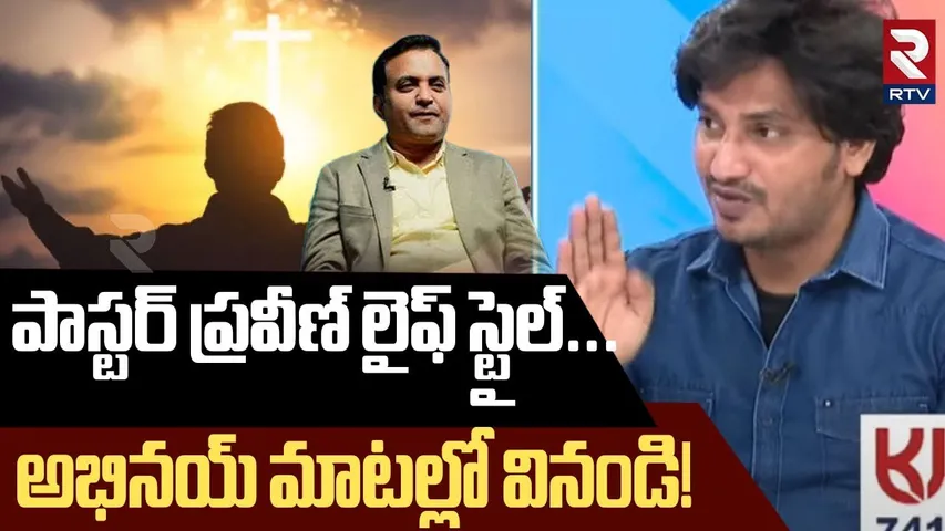 Pastor Abhinay Darshan About Praveen Life Story | ప్రవీణ్‌ లైఫ్ స్టోరీ..అభినయ్‌ మాటల్లో వినండి!| RTV