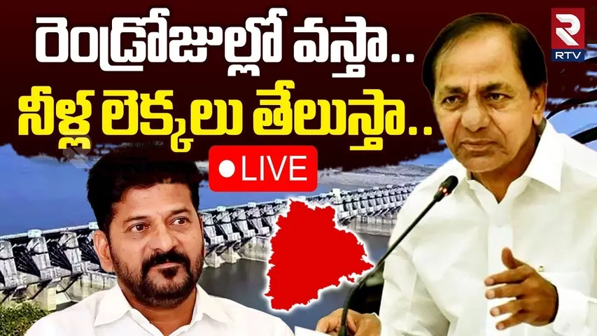KCR Serious Warning To CM Revanth🔴LIVE : కేసీఆర్ సంచలన నిర్ణయం | Bhanakacherla Project | KTR | RTV
