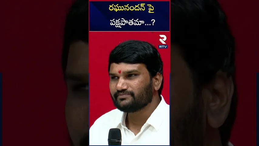 రఘునందన్ పై పక్షపాతమా ..? | MP Raghu Nandan Rao  | About BJP Party | RTV