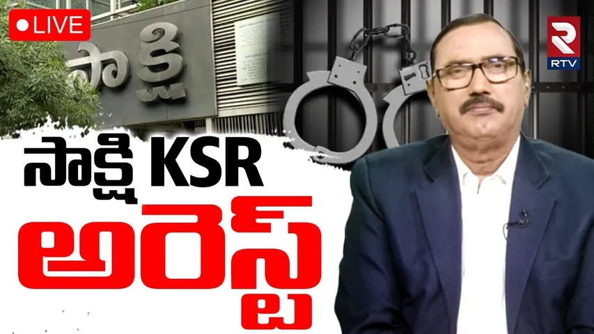 Sakshi KSR Arrest🔴LIVE : సాక్షి KSR అరెస్ట్ | Amaravati Women | YS Jagan | AP Capital | RTV