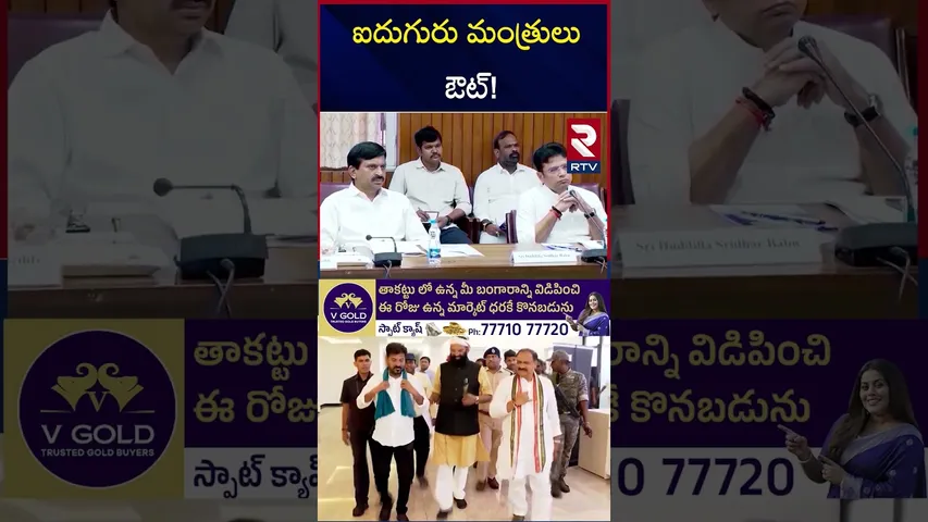 ఐదుగురు మంత్రులు ఔట్! | CM Revanth Big Shock To Ministers | Cabinet Ministers | Congress | RTV