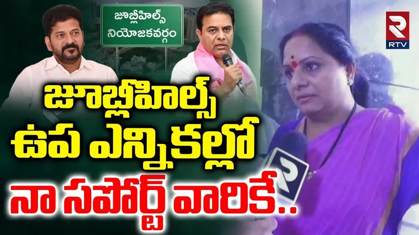 జూబ్లీహిల్స్ ఉప ఎన్నికల్లో నా సపోర్ట్ వారికే..| MLC Kavitha On Jubilee Hills By Elections | RTV