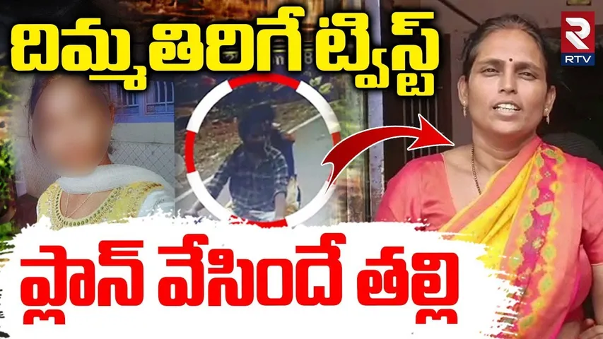 Gandikota Vaishnavi Last Phone Call | ప్లాన్ వేసిందే తల్లి | Mother Lead In Daughter Crime | RTV