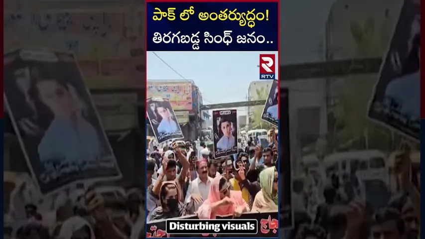 పాక్ లో అంతర్యుద్ధం! తిరగబడ్డ సింధ్ జనం | Civil war in Pakistan! | Sindh People Protest | RTV
