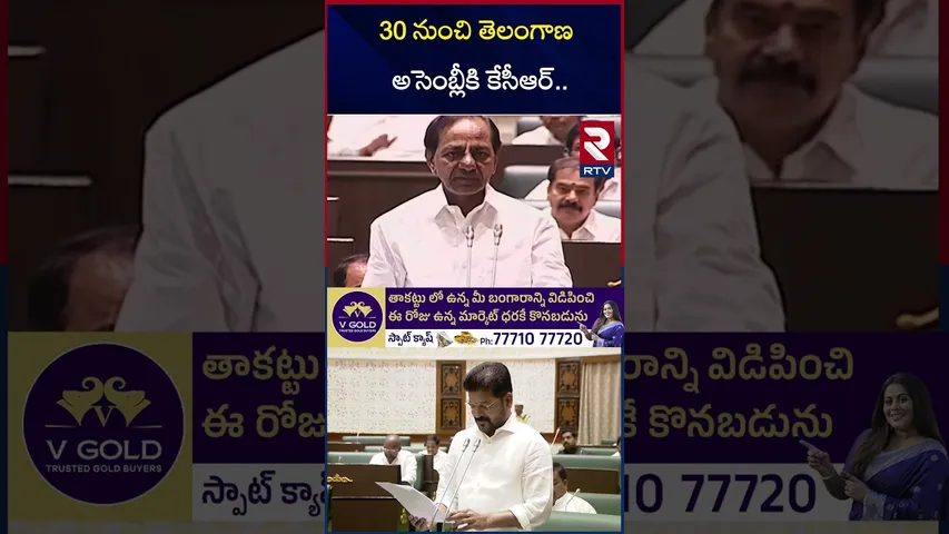 30 నుంచి తెలంగాణ అసెంబ్లీకి కేసీఆర్.. | Telangana Assembly Sessions | KCR | Revanth | RTV
