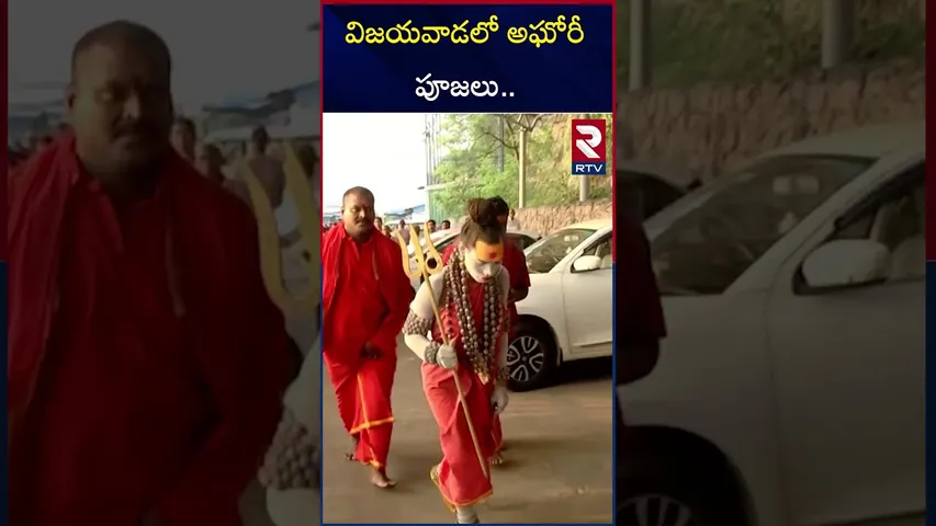 విజయవాడలో అఘోరీ పూజలు.. | Lady Aghori At Vijayawada Durga Temple | RTV