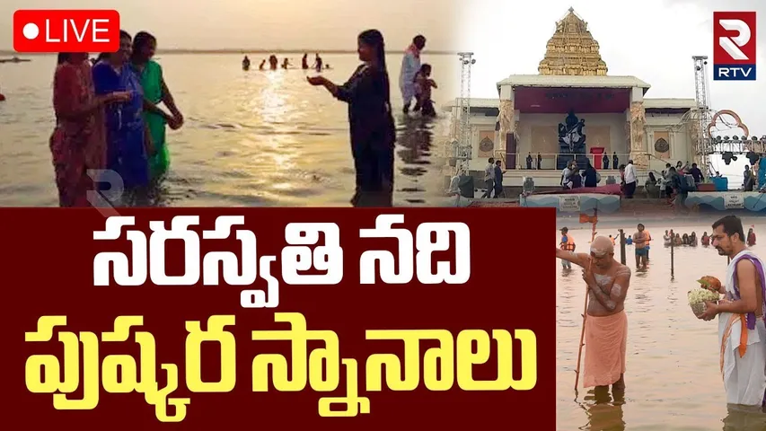 Saraswathi Pushkaralu 2025🔴LIVE : సరస్వతి నది పుష్కర స్నానాలు | Kaleshwaram Pushkaralu | RTV