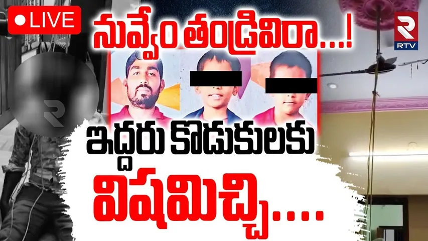 Guntur Father K!lled Children Tragedy Incident 🔴LIVE : నువ్వేం తండ్రివిరా...! | Bavapet | RTV