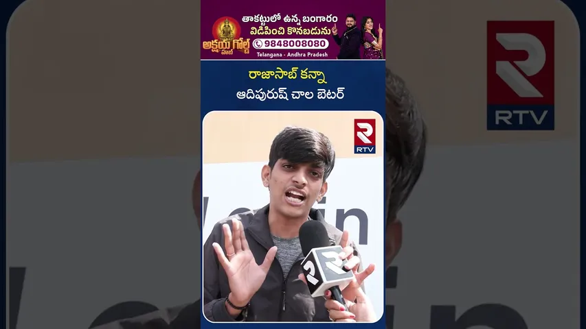 రాజాసాబ్ కన్నా ఆదిపురుష్ చాల బెటర్ | Raja Saab Public Talk |Prabhas RajaSaab Movie Review | RTV