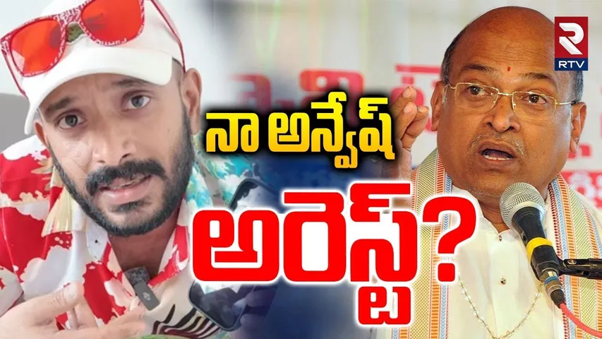 Garikapati Case Against Naa Anveshana | నా అన్వేష్ అరెస్ట్? | Shivaji | Anveshana Controversy | RTV