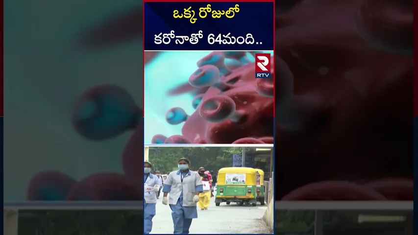 24 గంటల్లోనే కొత్తగా 64మందికి కరోనా | New Corona Tension In India | RTV