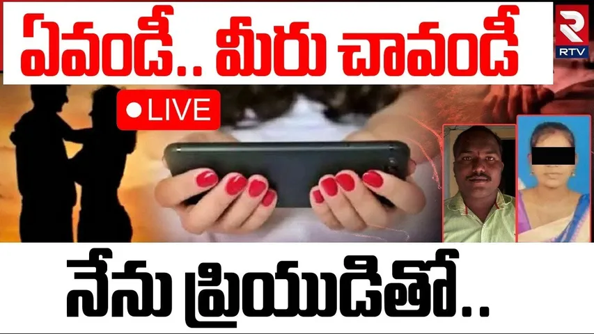 Karimnagar Illegal Affair🔴LIVE : ప్రియుడితో ఉండి భర్తకు వీడియో కాల్ | Wife Video call to Husband