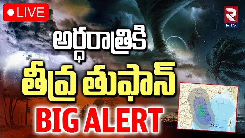 Montha Cyclone Update🔴LIVE : అర్ధరాత్రికి తీవ్ర తుఫాన్‌ | AP Rains | TS Rains | Rain Alert | RTV