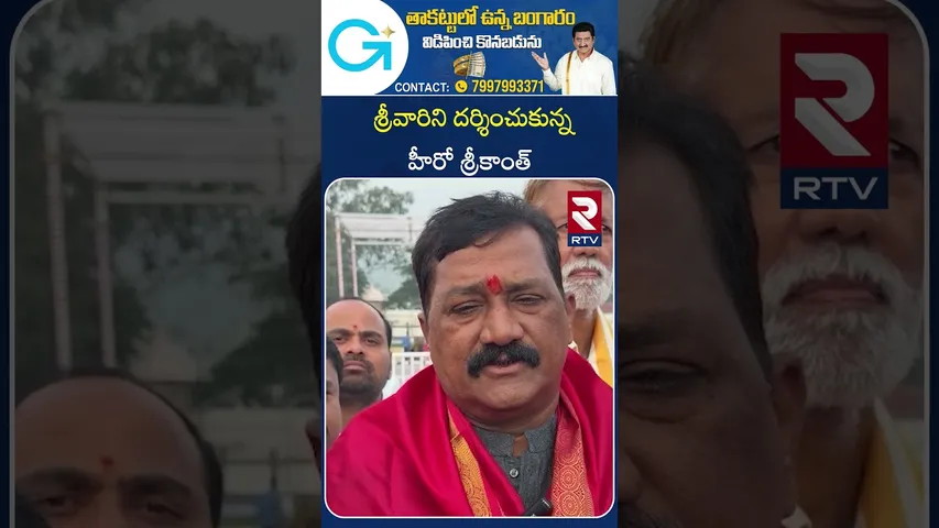 శ్రీవారిని దర్శించుకున్న హీరో శ్రీకాంత్ | Tirumala | Hero Srikanth | RTV