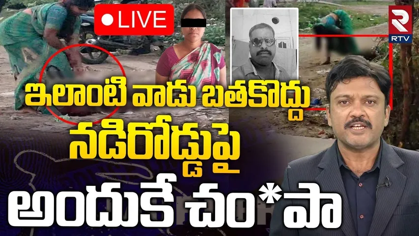 🔴LIVE : నడిరోడ్డుపై అందుకే చం*పా.. || Wife Ki*lled Husband On Road In Bapatla District || RTV