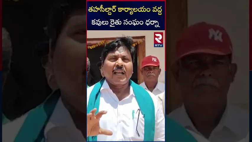 తహసీల్దార్ కార్యాలయం వద్దకవులు రైతు సంఘం ధర్నా | Eluru Farmers Protest | RTV