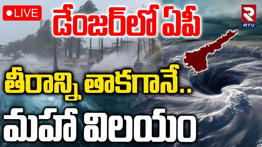 Cyclone Montha Hits AP Updates🔴LIVE : తీరాన్ని తాకగానే మహావిలయం | Kakinada | Uppada |Amalapuram| RTV